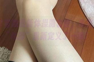 来自51酱的最新体操服套图，看完让我对“体操”重新定义了一遍！