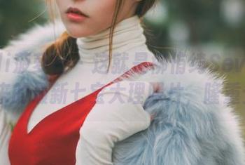 BoLoli菠萝社 – 这就是柳侑绮Sevenbaby带来的最新七宝大理照片，隆重登场！