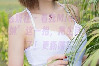 MiStar魅妍社 – 看我Mieko林美惠子如何用‘妹妹’这一招，把生活搞得太欢乐了！更新喽！
