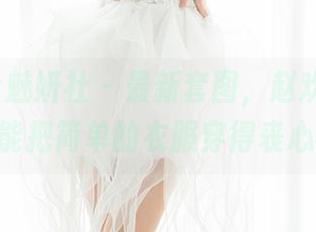 MiStar魅妍社 – 最新套图,赵欢颜Jessica真能把简单的衣服穿得丧心病狂。