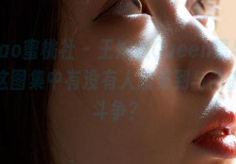 MiiTao蜜桃社 – 王婉悠Queen黑与白相遇，这图集中有没有人感受到与我的失眠斗争？
