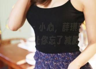 MyGirl美媛馆 – 小心,薛琪琪sandy的甜心写真可能让你忘了减肥的决心。