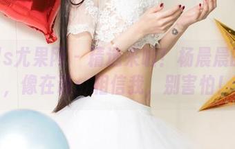UGirls尤果网 – 精选来啦！杨晨晨的蕾丝，像在说：相信我，别害怕！