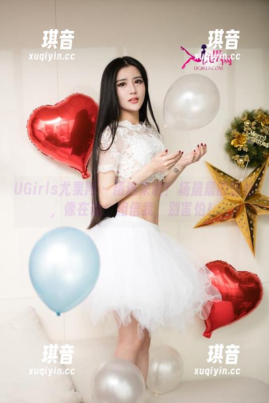 UGirls尤果网 - 精选来啦！杨晨晨的蕾丝，像在说：相信我，别害怕！