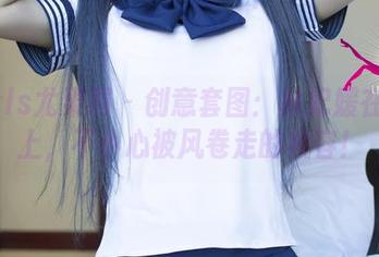 UGirls尤果网 – 创意套图：林妃媛在天台上，不小心被风卷走的妆容！