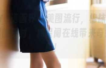 XIAOYU语画界 – 美图流行，棉袜不再只是家里的陪衬，林星阑在线带来奇妙代入感！