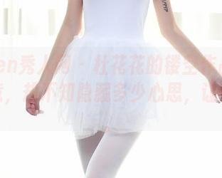 Xiuren秀人网 – 杜花花的镂空作品：看似随意，却不知隐藏多少心思，让人好奇。
