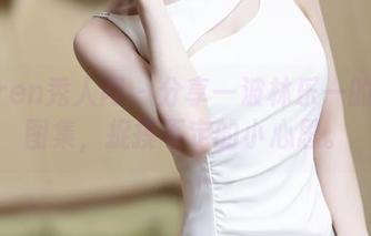 Xiuren秀人网 – 分享一波林乐一的御姐图集，捉摸不定的小心思。