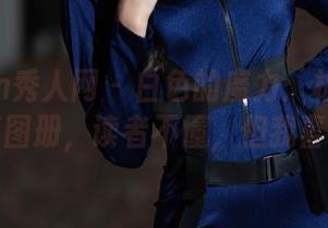 Xiuren秀人网 – 白色的魔力：林乐一的写真图册，读者不懂，但我喜欢。