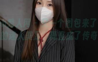 Xiuren秀人网 – 又一个图包来了!温心怡的迷人美足,简直成了传奇!