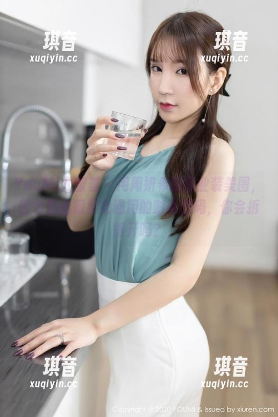 YouMi尤蜜荟-周妍希 YouMi尤蜜荟 - 用周妍希的职业装美图,图包里暗藏男女通用的时尚密码,你会拆得开吗?