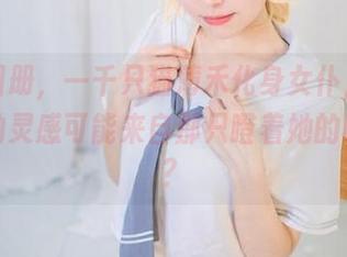 免费图册，一千只猫薄禾化身女仆，只不过她的灵感可能来自那只瞪着她的喵星人？