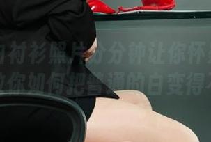 丽柜 – 白衬衫照片分分钟让你怀疑人生：小璐璐教你如何把普通的白变得不普通！