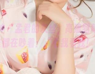 克拉女神 – 孟君的灰丝，高清到每一根纤维都在吵着：“看我看我！”