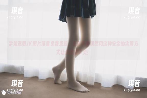 兔玩映画 学姐透明JK图片限量免费发放,兔玩映画居然用这种安全的含蓄方式让你挖掘审美!