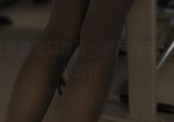 资源满满的兔玩映画：看网袜与高跟鞋的火花