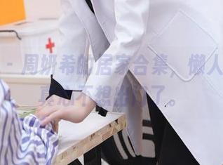 微密圈 – 周妍希的居家合集，懒人福音，真心不想出门了。