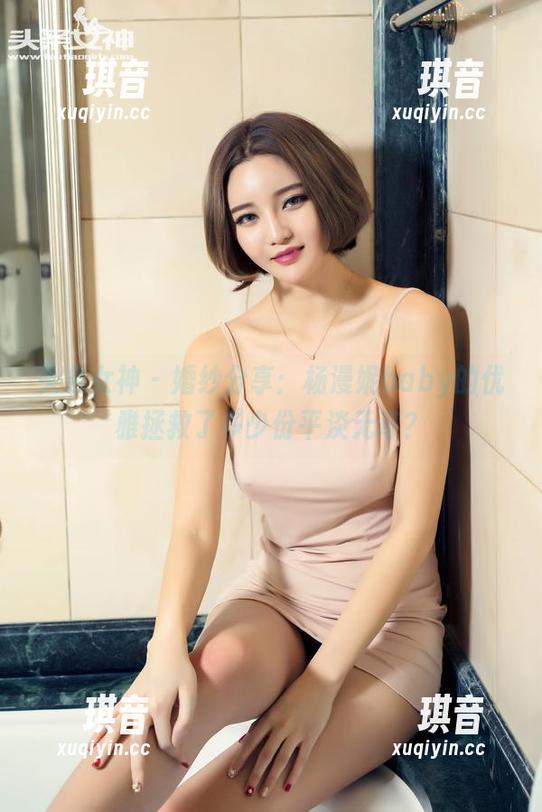 头条女神 - 婚纱分享：杨漫妮baby的优雅拯救了多少份平淡无奇？