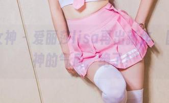 头条女神 – 爱丽莎lisa再出新作，国安女神的气质，绝了！