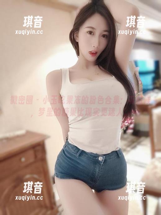 小玉吃果冻 微密圈 - 小玉吃果冻的粉色合集:有时候,梦里的糖果比现实更迷人。