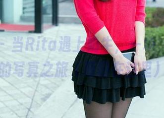 推女郎 – 当Rita遇上奶牛，一场‘牛’逼的写真之旅（原图在这里）