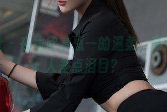 星颜社 – 在线欣赏恩一的温柔，高清得让人差点泪目？