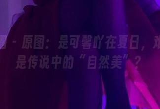 微密圈 – 原图:是可馨吖在夏日,难道这是传说中的“自然美”?