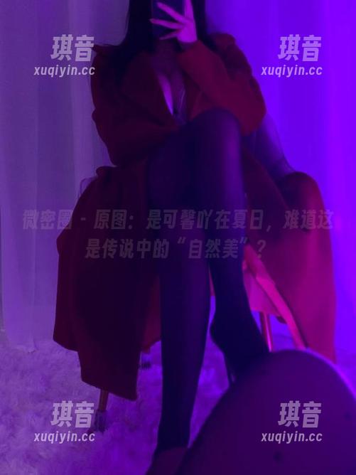 微密圈 - 原图：是可馨吖在夏日，难道这是传说中的“自然美”？