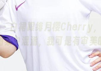 爱尤物 – 白裙跟绯月樱Cherry,决不能在图集中混淆,我可是有审美的!