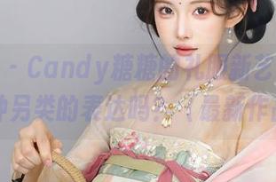 秀人网 – Candy糖糖的礼服新艺术——是一种另类的表达吗？（最新作品集）
