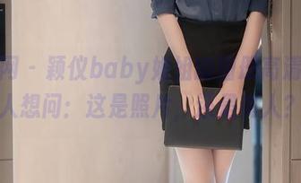 秀人网 – 颖仪baby姐姐的图册高清到让人想问：这是照片，还是真人？