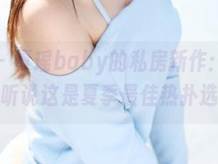 美媛馆 – 夏瑶baby的私房新作:奶牛造型,听说这是夏季最佳热扑选择?