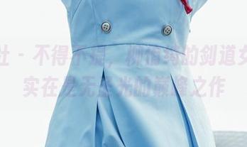 菠萝社 – 不得不提，柳侑绮的剑道女图集实在是无圣光的巅峰之作