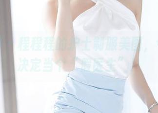 语画界 – 程程程的护士制服美图，今天我决定当个“假医生”！