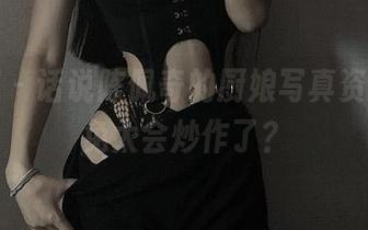 微密圈 – 话说陈佩奇的厨娘写真资源，未免太会炒作了？