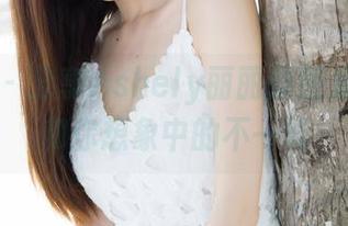 魅妍社 – 分享Ashely丽丽的图集：秘书和你想象中的不一样